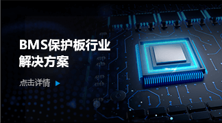 BMS保護板行業解決方案